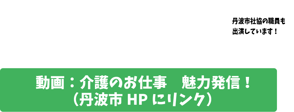 動画：介護のお仕事、魅力発信リンク