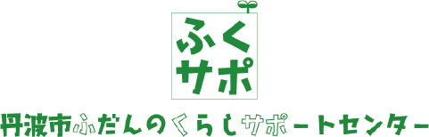 丹波市ふだんのくらしサポートセンター