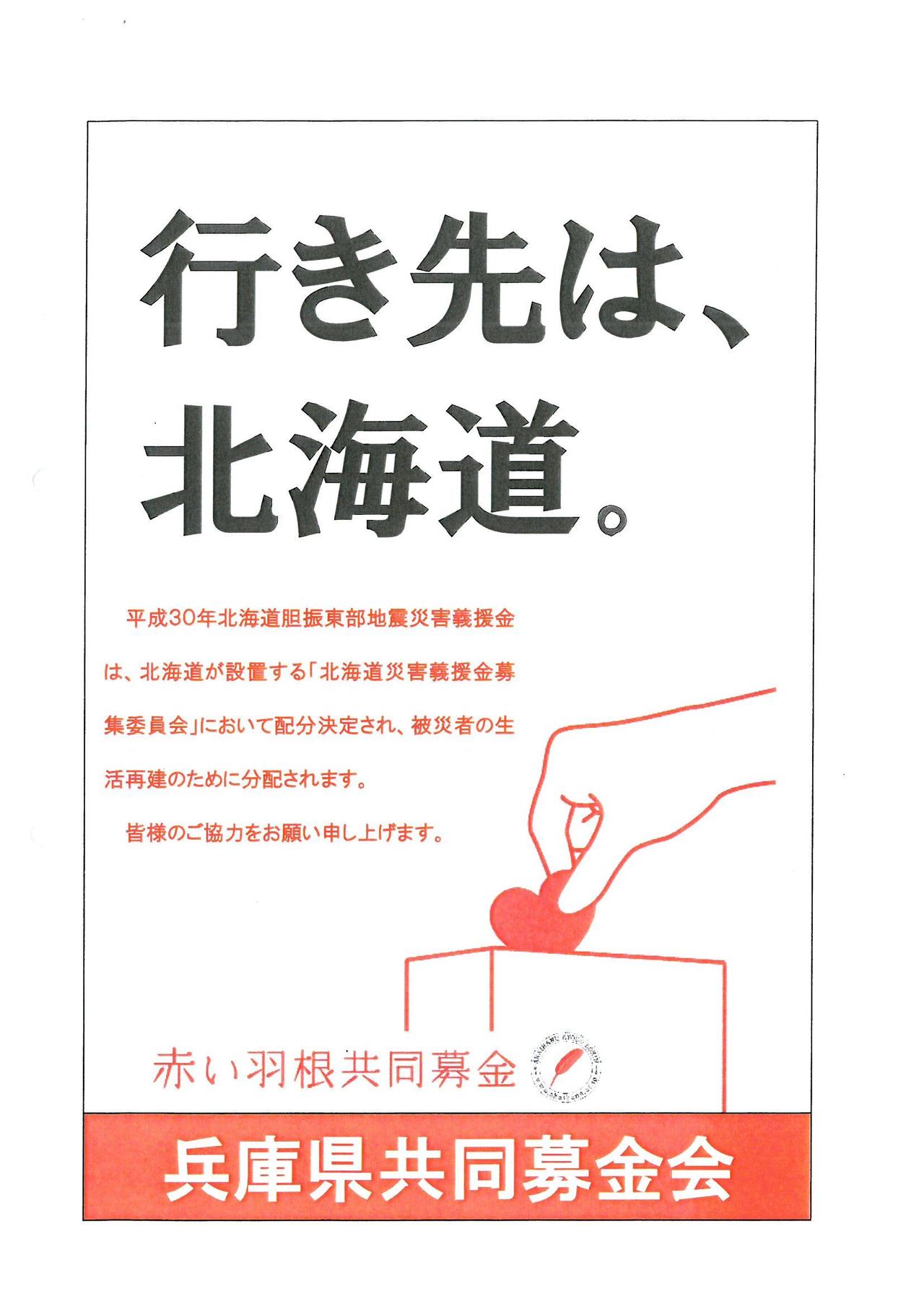 平成30年北海道胆振東部地震災害義援金の募集について