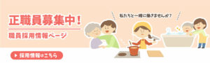 職員募集中