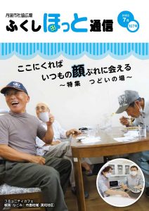 ふくしほっと通信Vol107の表紙イメージ