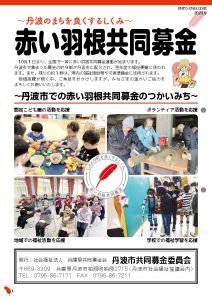 はばたけ！赤い羽根