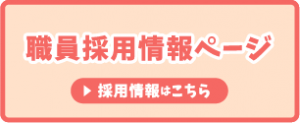 採用情報詳細はこちらをクリック