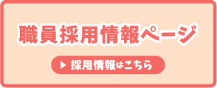 採用情報詳細はこちらをクリック