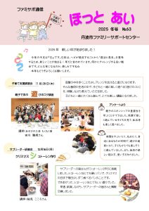 ほっとあい　2025年冬号
