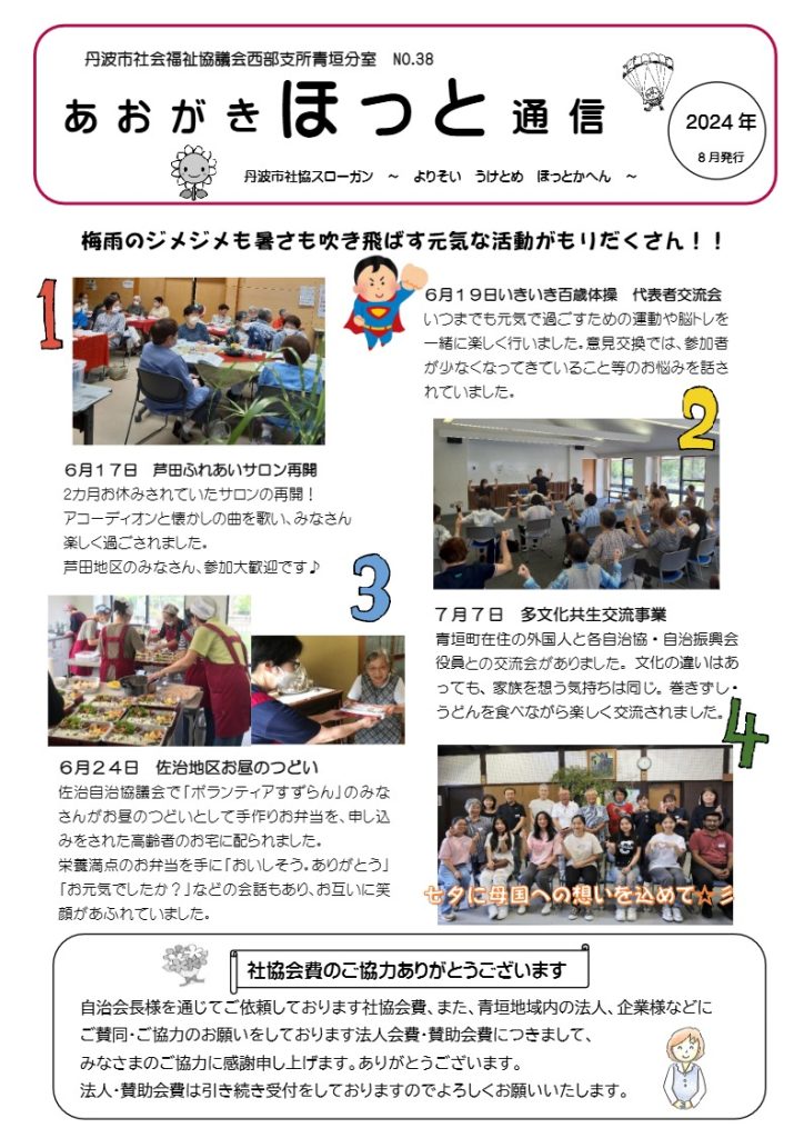 西部支所青垣分室あおがきほっと通信　VO.38