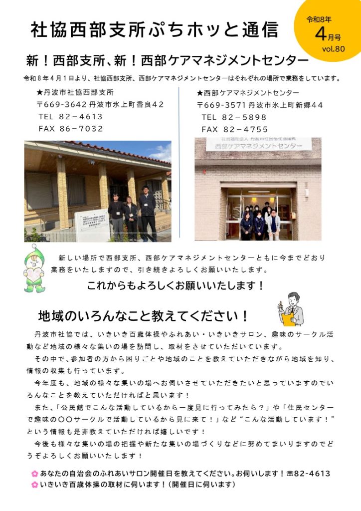 西部支所ぷちホッと通信vol.80