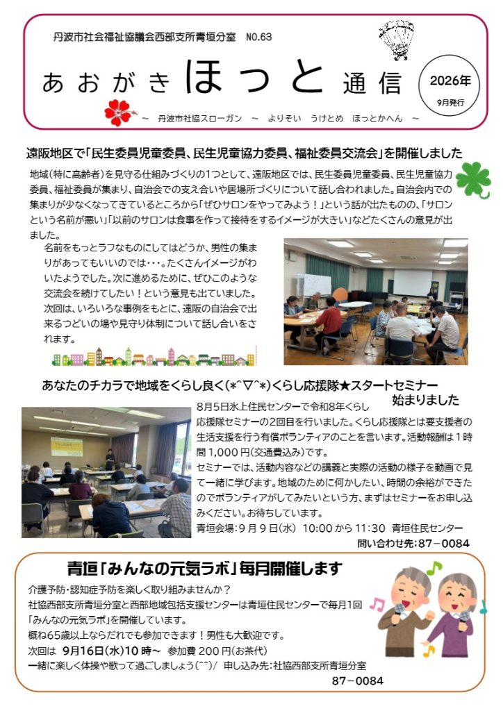 青垣分室あおがきほっと通信9月号VO６３